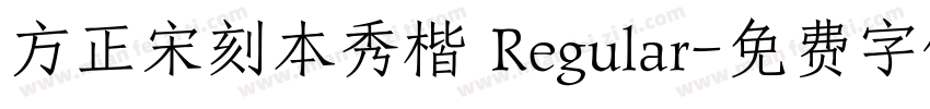 方正宋刻本秀楷 Regular字体转换